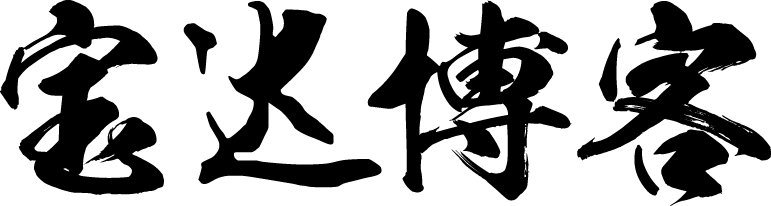 寶達博客 寶達博客